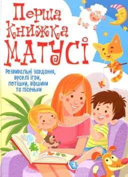 Перша книжка матусі. Розвивальні завдання, веселі ігри, потішки, віршики та пісеньки — Дмитро Турбаніст