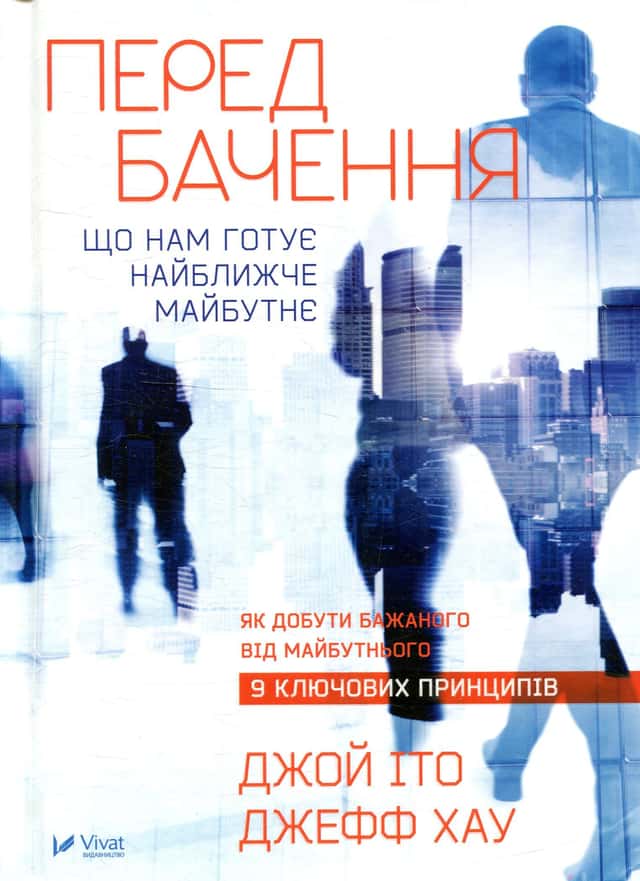 Передбачення: що нам готує найближче майбутнє — Джефф Хау, Джой Іто