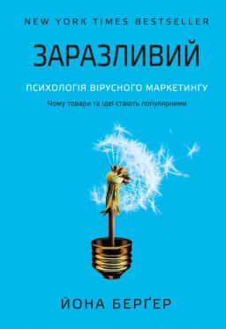 Заразливий — Йона Берґер