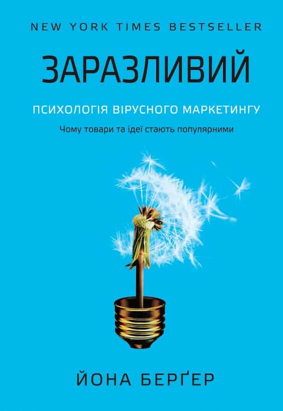 Заразливий — Йона Берґер
