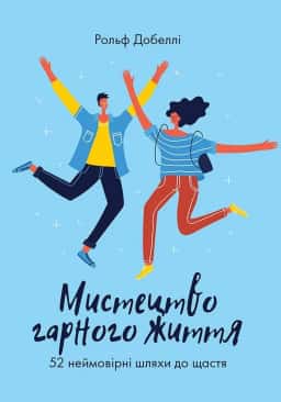 Мистецтво гарного життя. 52 неймовірні шляхи до щастя — Рольф Добеллі