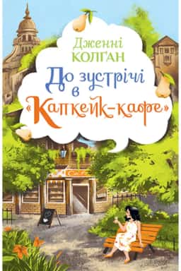До зустрічі в «Капкейк-кафе» — Дженні Колґан