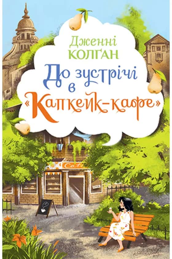 До зустрічі в «Капкейк-кафе» — Дженні Колґан