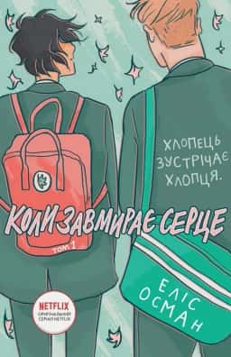 Коли завмирає серце. Том 1 — Еліс Осман
