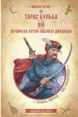 Тарас Бульба. Вій. Вечори на хуторі поблизу Диканьки — Микола Гоголь