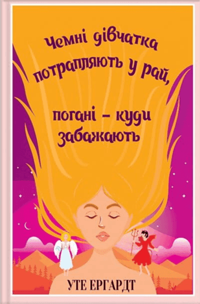 Чемні дівчатка потрапляють у Рай, погані - куди забажають — Уте Ерхардта