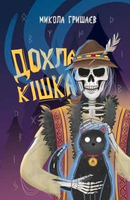 Дохла кішка — Микола Гришаєв
