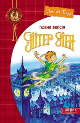 Пітер Пен — Джеймс Метью Баррі