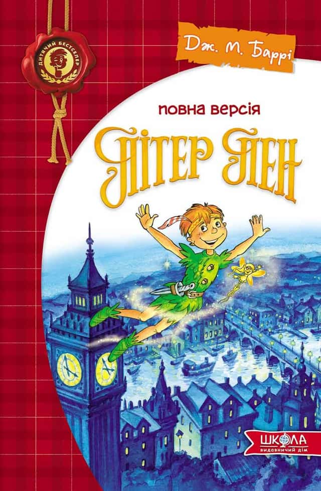 Пітер Пен — Джеймс Метью Баррі