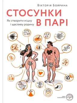 Стосунки в парі. Як створити міцну і щасливу родину — Вікторія Боярина