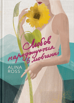 Любов народжується в мовчанні — Alina Ross