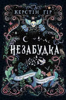 Незабудка. Те, що неможливо побачити на світлі — Керстін Гір
