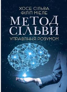Метод Сільви. Управління розумом — Хосе Сільва-молодший, Філіп Міеле
