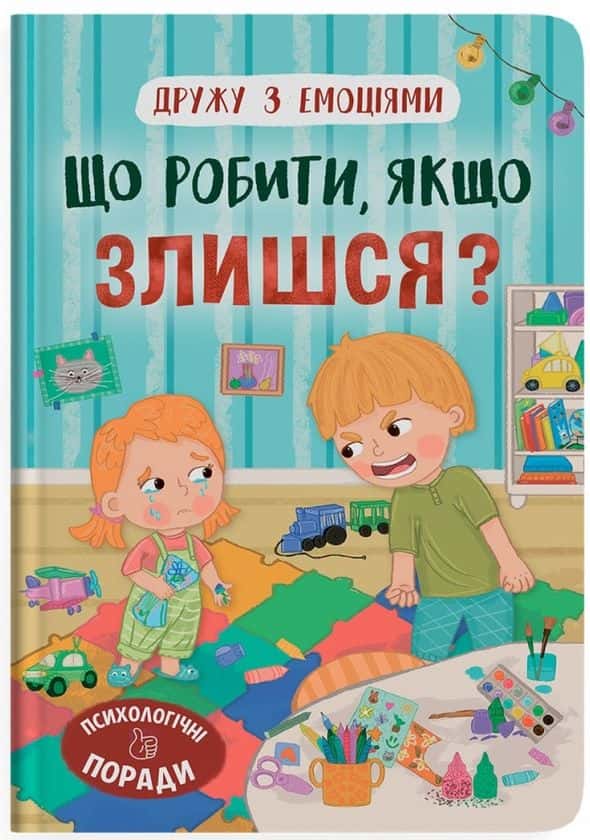 Обкладинка книги «Що робити, якщо злишся?» — Оксана Самуляк