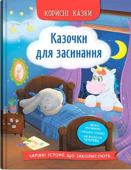 Казочки для засинання — Олена Йігітер