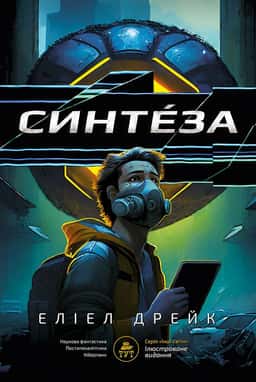 Синтеза — Еліел Дрейк
