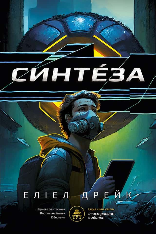 Синтеза — Еліел Дрейк