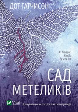 Сад Метеликів — Дот Хатчисон