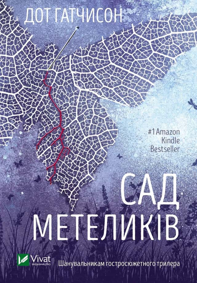 Сад Метеликів — Дот Хатчисон