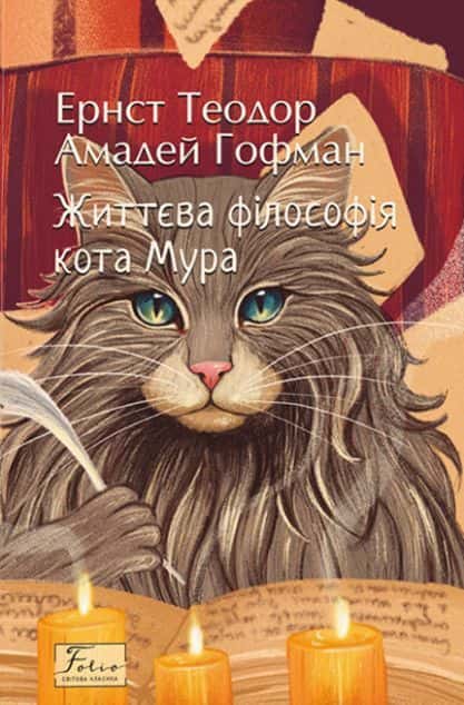 Обкладинка книги «Життєва філософія кота Мура» — Ернст Теодор Амадей Гофман