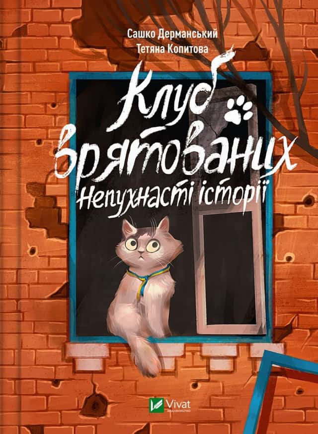 Клуб врятованих. Непухнасті історії — Сашко Дерманський