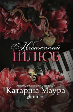 Небажаний шлюб — Катаріна Маура