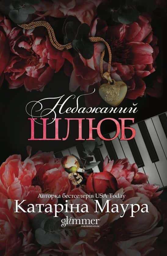 Небажаний шлюб — Катаріна Маура