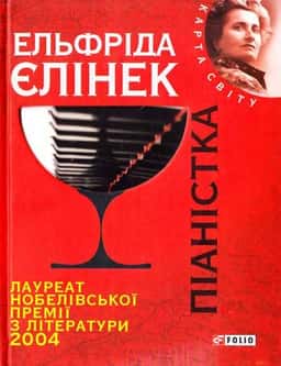 Піаністка — Елфріда Єлінек
