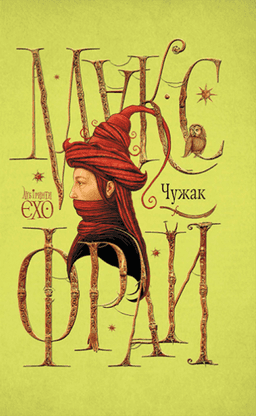 Лабіринти Єхо. Книга 1. Чужак — Макс Фрай