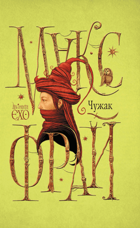 Лабіринти Єхо. Книга 1. Чужак — Макс Фрай