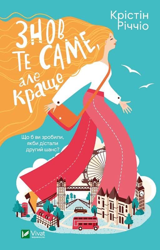 Знов те саме, але краще — Крістін Річчіо