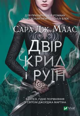 Двір крил і руїн — Сара Маас