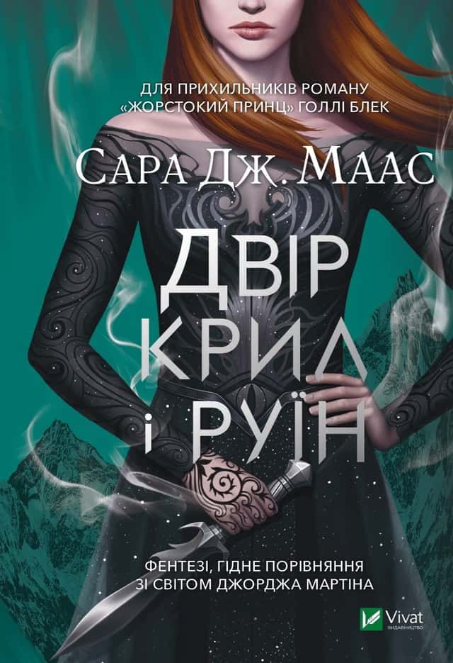 Двір крил і руїн — Сара Маас