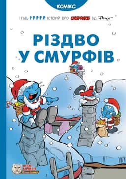 Різдво у Смурфів — Peyo
