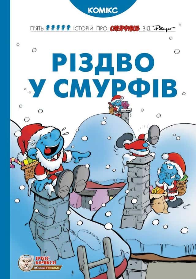 Різдво у Смурфів — Peyo