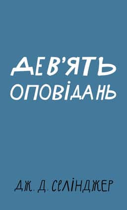 Дев’ять оповідань — Дж. Д. Селінджер