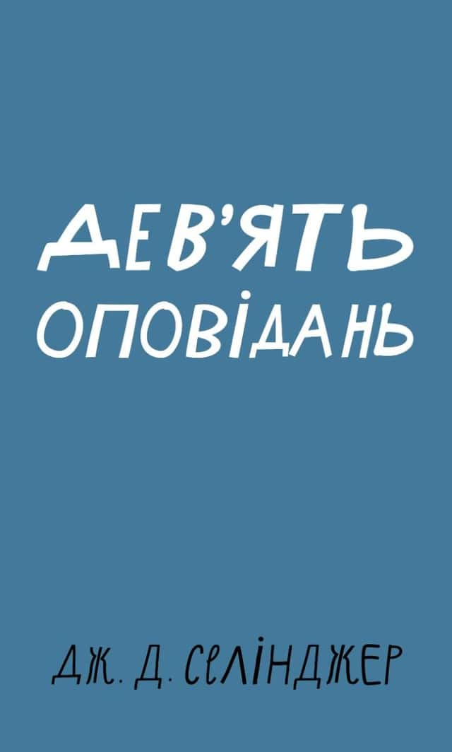 Дев’ять оповідань — Дж. Д. Селінджер