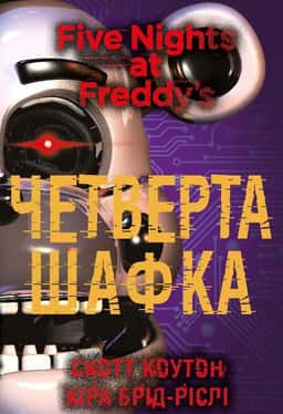 П’ять ночей із Фредді. Четверта шафка. Книга 3  — Скотт Коутон, Кіра Брід-Ріслі