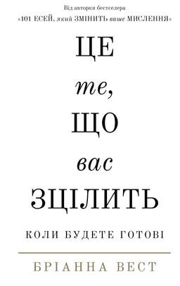 Це те, що вас зцілить, коли будете готові — Бріанна Вест