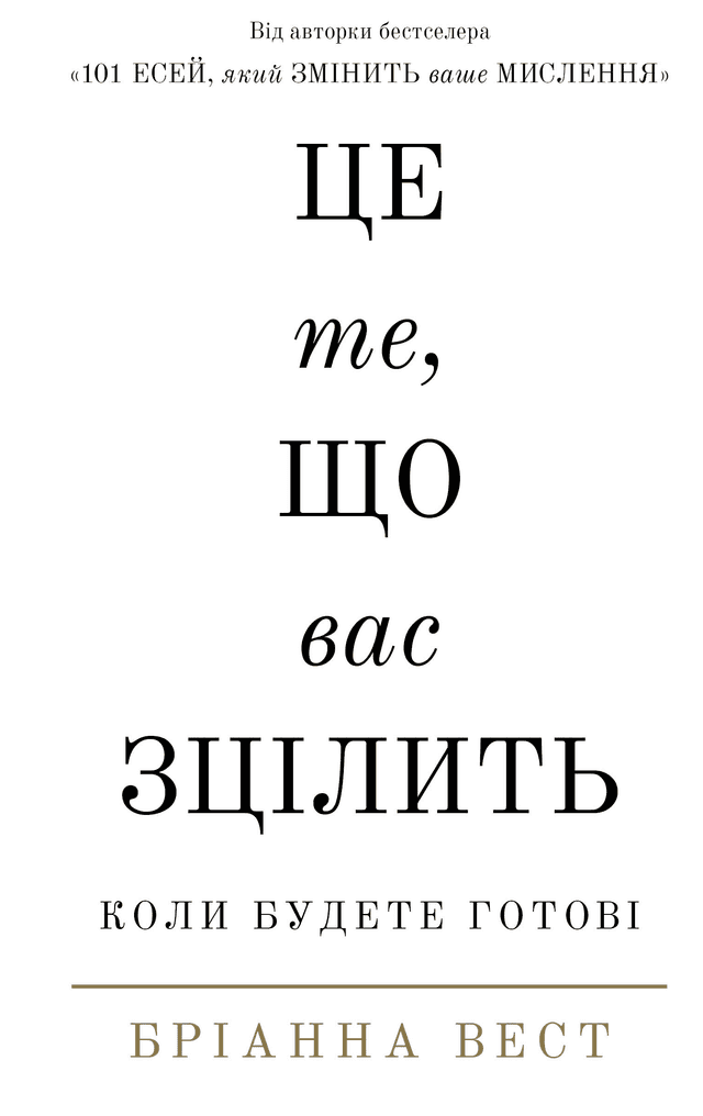 Це те, що вас зцілить, коли будете готові — Бріанна Вест