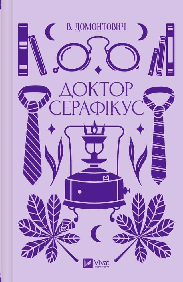 Доктор Серафікус — Віктор Домонтович