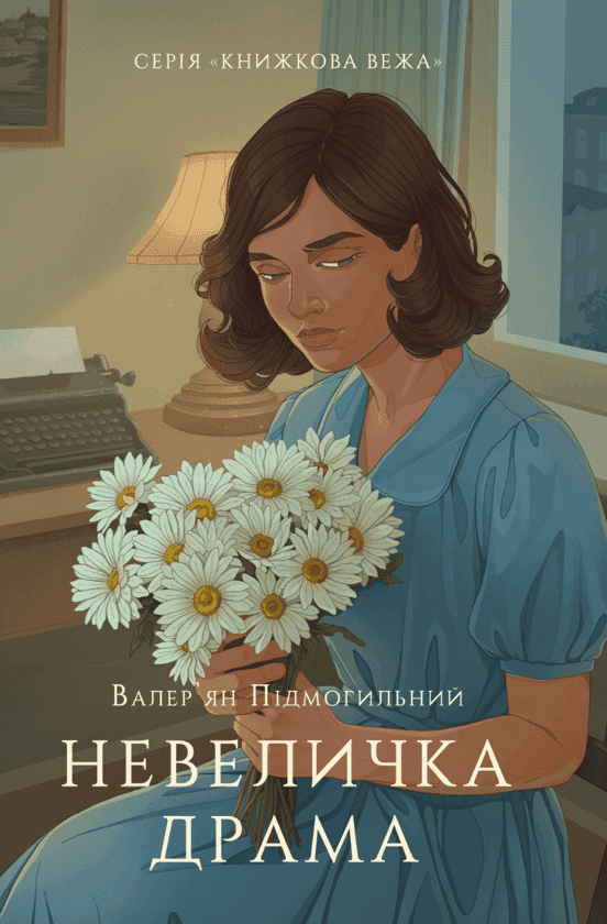 Обкладинка книги «Невеличка драма» — Валер'ян Підмогильний