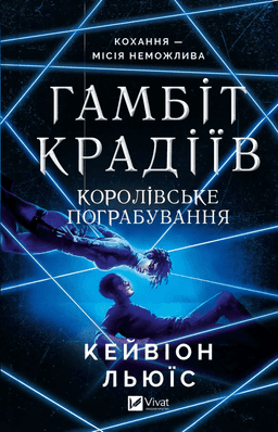 Гамбіт крадіїв. Книга 2. Королівське пограбування — Кейвіон Льюїс