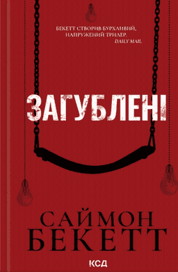Загублені — Саймон Бекетт