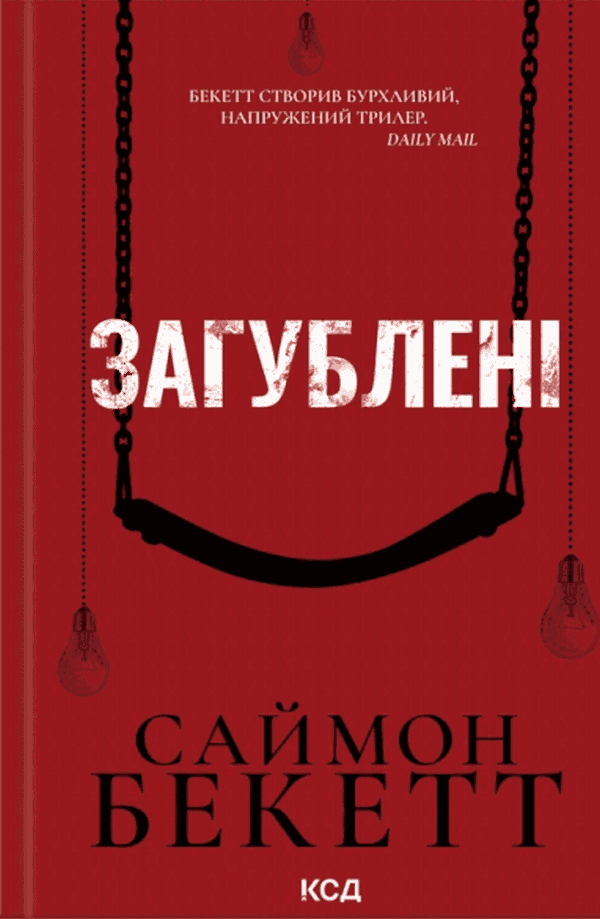 Загублені — Саймон Бекетт