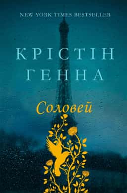 Соловей — Крістін Генна