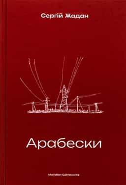 Арабески — Сергій Жадан