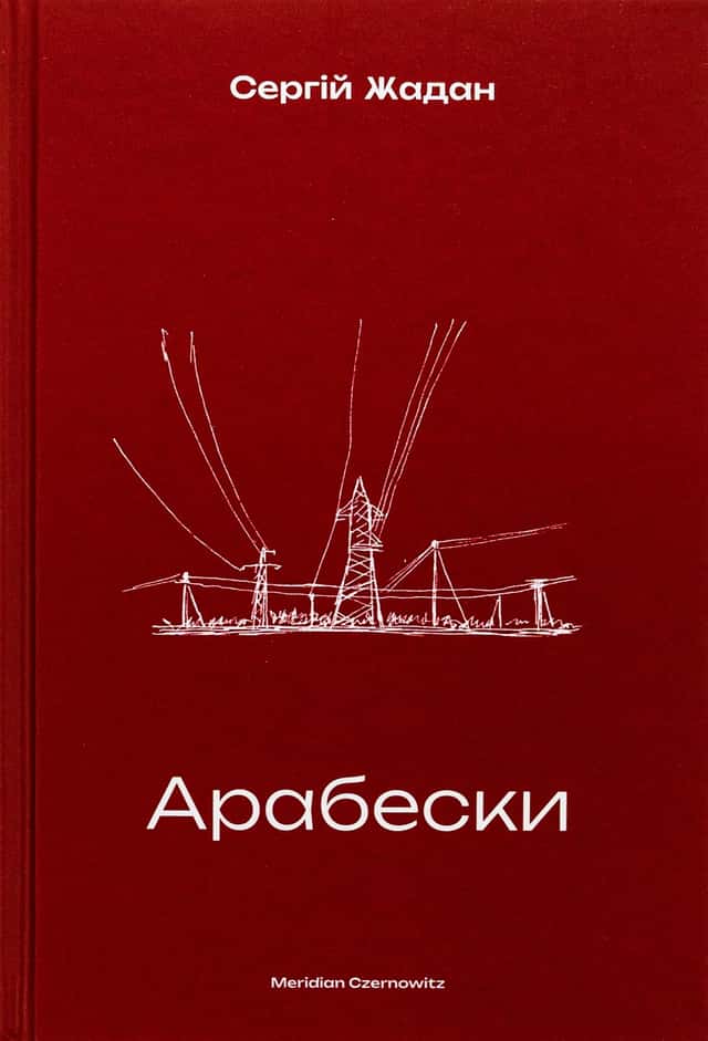 Арабески — Сергій Жадан