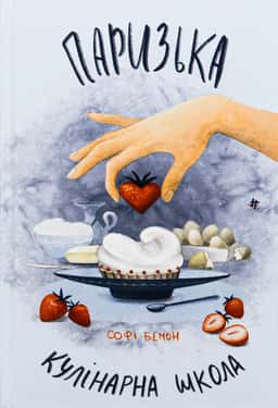 Паризька кулінарна школа — Софі Бемон