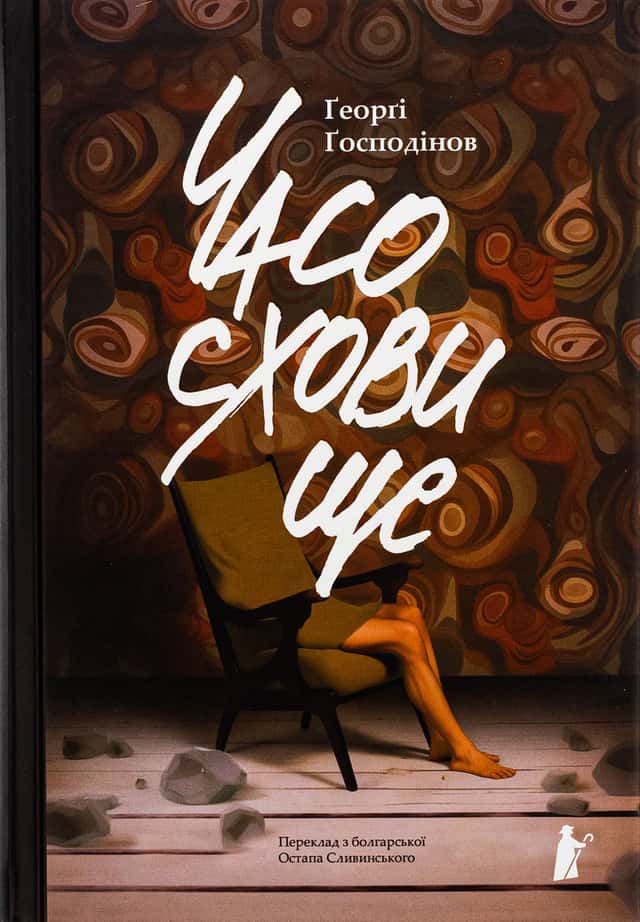 Часосховище — Ґеорґі Ґосподінов